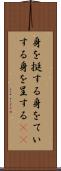 身を挺する Scroll
