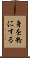 身を粉にする Scroll