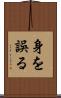 身を誤る Scroll
