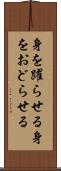 身を躍らせる Scroll