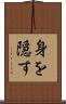 身を隠す Scroll