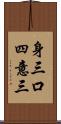身三口四意三 Scroll