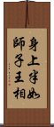 身上半如師子王相 Scroll