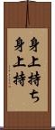 身上持ち;身上持 Scroll