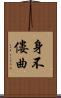 身不僂曲 Scroll