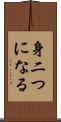 身二つになる Scroll