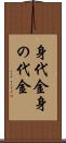 身代金 Scroll