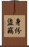 身份盜竊 Scroll