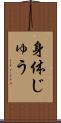 身体じゅう Scroll