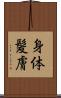 身体髪膚 Scroll