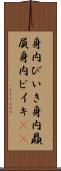 身内びいき Scroll