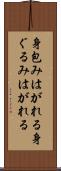 身包みはがれる Scroll