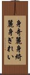 身奇麗 Scroll