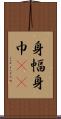 身幅 Scroll