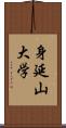 身延山大学 Scroll