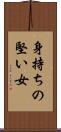 身持ちの堅い女 Scroll