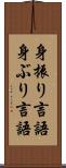 身振り言語 Scroll