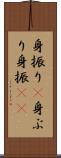 身振り(P) Scroll