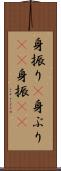 身振り(P) Scroll