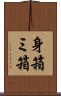 身箱 Scroll