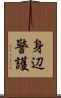 身辺警護 Scroll