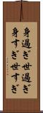 身過ぎ世過ぎ Scroll