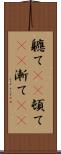 軈て(rK) Scroll