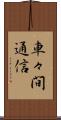 車々間通信 Scroll
