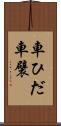 車ひだ Scroll