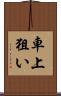 車上狙い Scroll