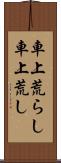 車上荒らし Scroll