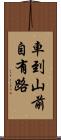 車到山前自有路 Scroll