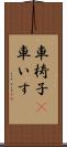 車椅子(P) Scroll