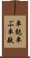 車麩 Scroll