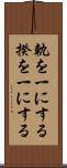 軌を一にする Scroll
