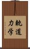 軌道力学 Scroll