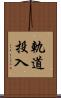 軌道投入 Scroll