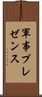 軍事プレゼンス Scroll