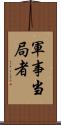 軍事当局者 Scroll