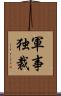 軍事独裁 Scroll
