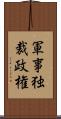 軍事独裁政権 Scroll