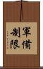 軍備制限 Scroll