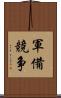 軍備競争 Scroll
