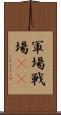 軍場 Scroll