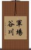 軍場谷川 Scroll