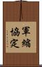 軍縮協定 Scroll