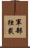 軍部独裁 Scroll
