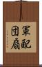 軍配団扇 Scroll