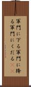 軍門に下る Scroll