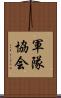 軍隊協会 Scroll